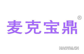 麦克宝鼎 