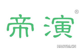 帝演 