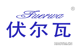 伏尔瓦 