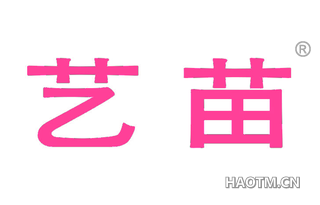 艺苗 