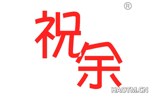 祝余 