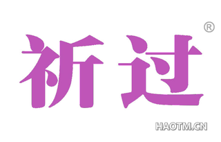祈过 