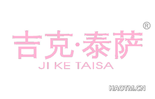 吉克泰萨 