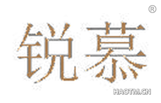 锐慕 