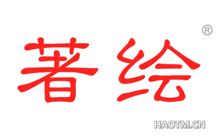 著绘 