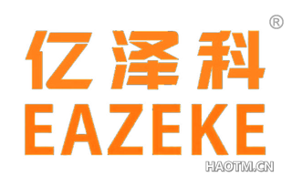 亿泽科 EAZEKE