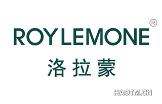 洛拉蒙 ROYLEMONE