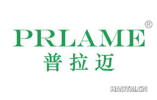 普拉迈 PRLAME