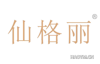 仙格丽 