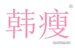 韩瘦 