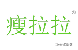瘦拉拉 