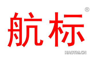 航标 