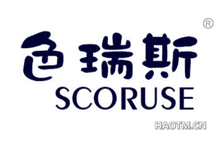 色瑞斯 SCORUSE