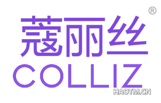 蔻丽丝 COLLIZ