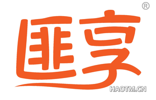 匪享 