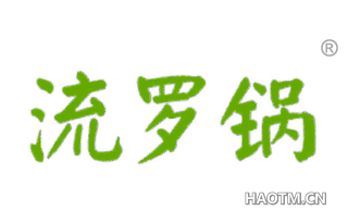 流罗锅 
