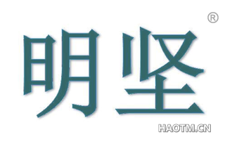 明坚 