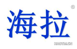 海拉 