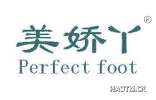 美娇丫 PERFECT FOOT