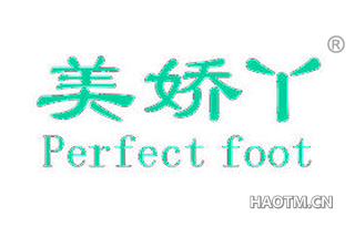 美娇丫 PERFECT FOOT