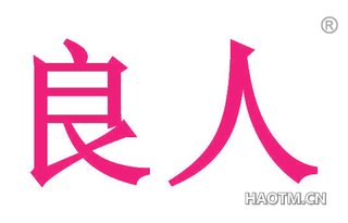 良人 