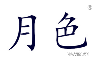 月色 