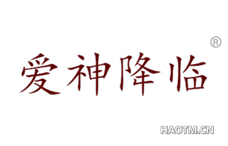 爱神降临 