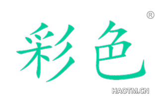 彩色 