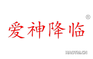 爱神降临 