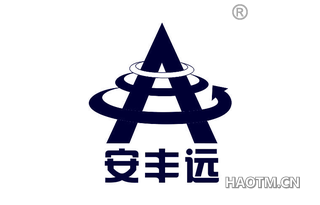 安丰远 