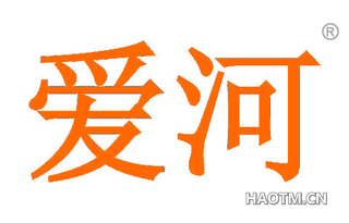 爱河 