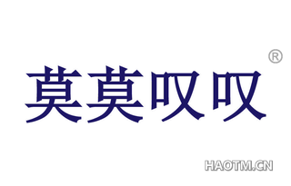 莫莫叹叹 
