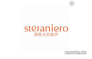 斯特凡尼格罗 STEFANIERO