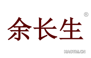 余长生 