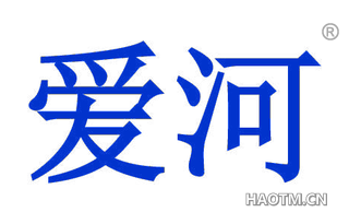 爱河 