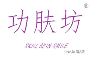 功肤坊 SKILL SKIN SMILE