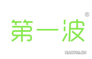 第一波 