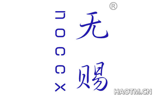 无赐 NOCCX