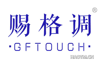 赐格调 GFTOUCH