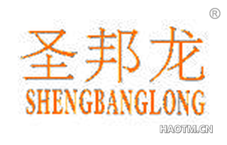 圣邦龙 