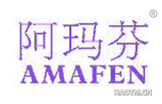 阿玛芬 