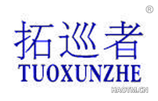 拓巡者 