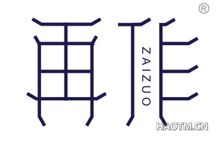 再作 