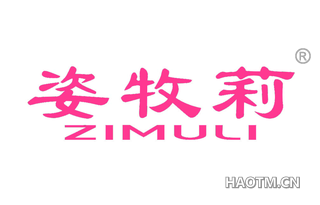姿牧莉 