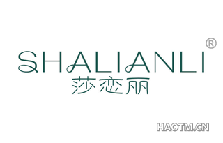 莎恋丽 