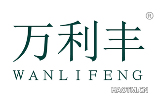 万利丰 