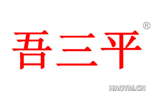 吾三平 