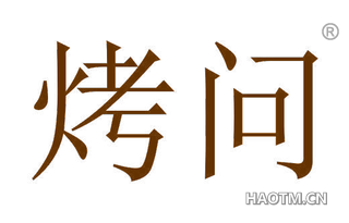 烤问 