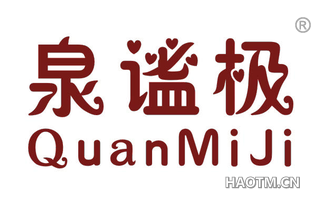 泉谧极