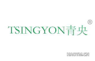 青央 TSINGYON